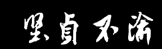 坚定不移的马_500字