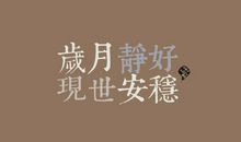 岁月静好，清浅一生_1200字