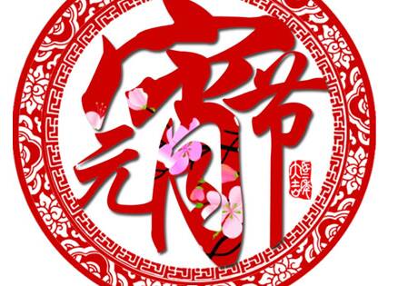 元宵节_300字
