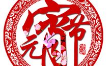 元宵节_300字