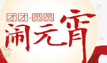 中国三大传统节日_1200字