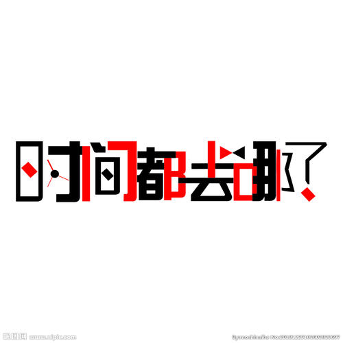 time_1200字在哪里