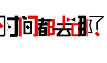 时间都去哪了_1200字