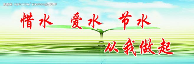 节约用水，以me_700字开头