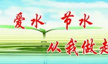 节水，从我做起_700字