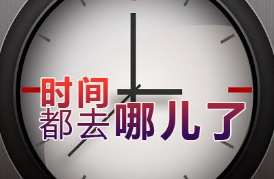 time_400字在哪里