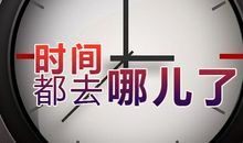 时间都去哪儿了_400字