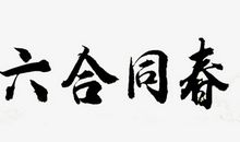 春_650字