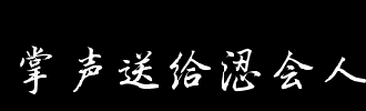 掌声_100字
