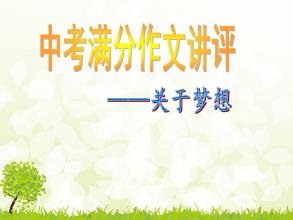 中考写作指导：初中语文作文27种开头+结尾写作技巧_3000字