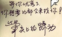 与困难在一起_700字