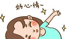 好心情_600字