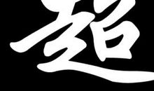 谁？帮我点灯_600字