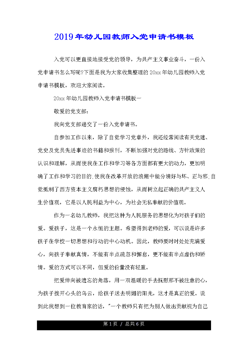 申请党籍6_1500字