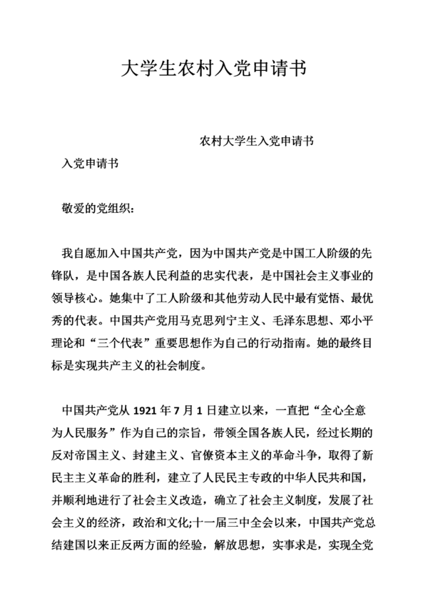 农村党员申请书（三）_1000字