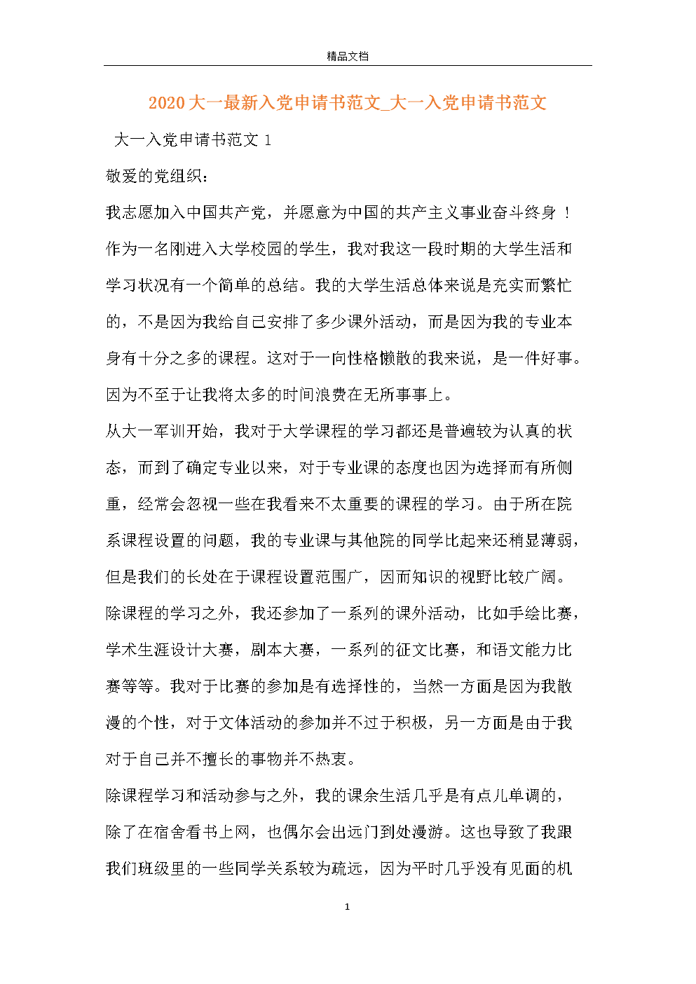 2020年乡镇干部党员申请书_1200字