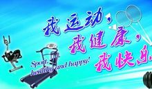 我运动，我快乐，我健康_750字