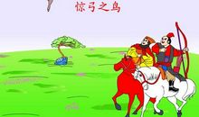 关于鸟的作文：惊弓之鸟_600字