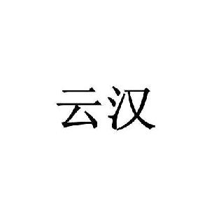 云涵
