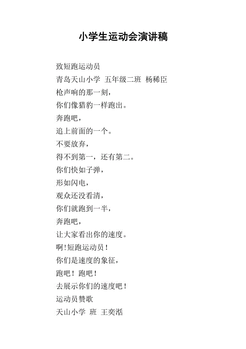 小学冬季运动会演讲稿_550字