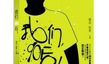 90后的我们_400字