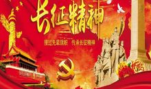 传承长征精神_600字