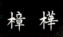 初一状物作文：我爱垂柳_650字