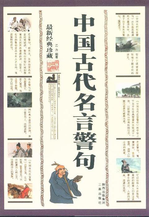 经典励志名言-古代汉语