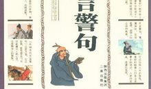 经典励志名言警句--中国古代篇