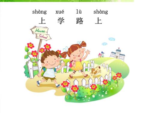 上学的路_1200字