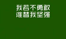 激励自己的名言30句