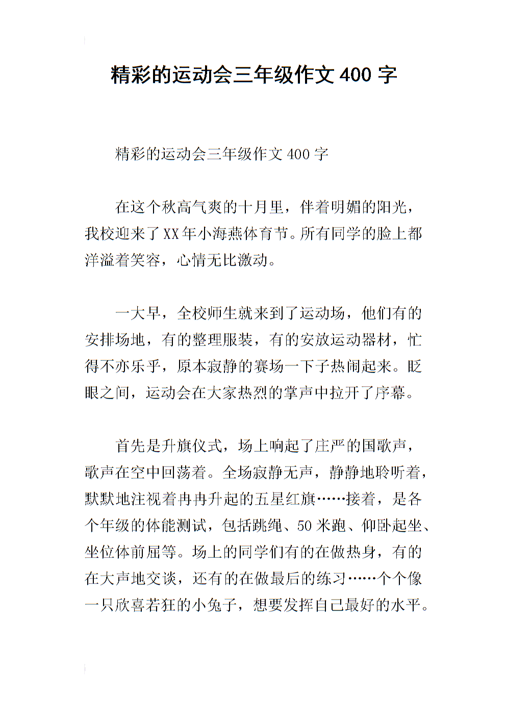 精彩的运动会_450字