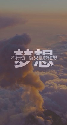 梦想在哪里？在一条朴实的道路上