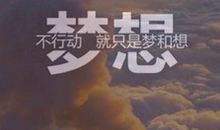 梦想在哪里？在脚踏实地的路上