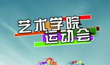 难忘的运动会_500字