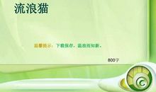 初一状物作文：猫_650字