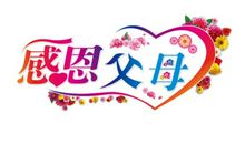 感恩因为您_900字