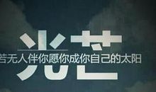 [我的偶像]太阳_1500字