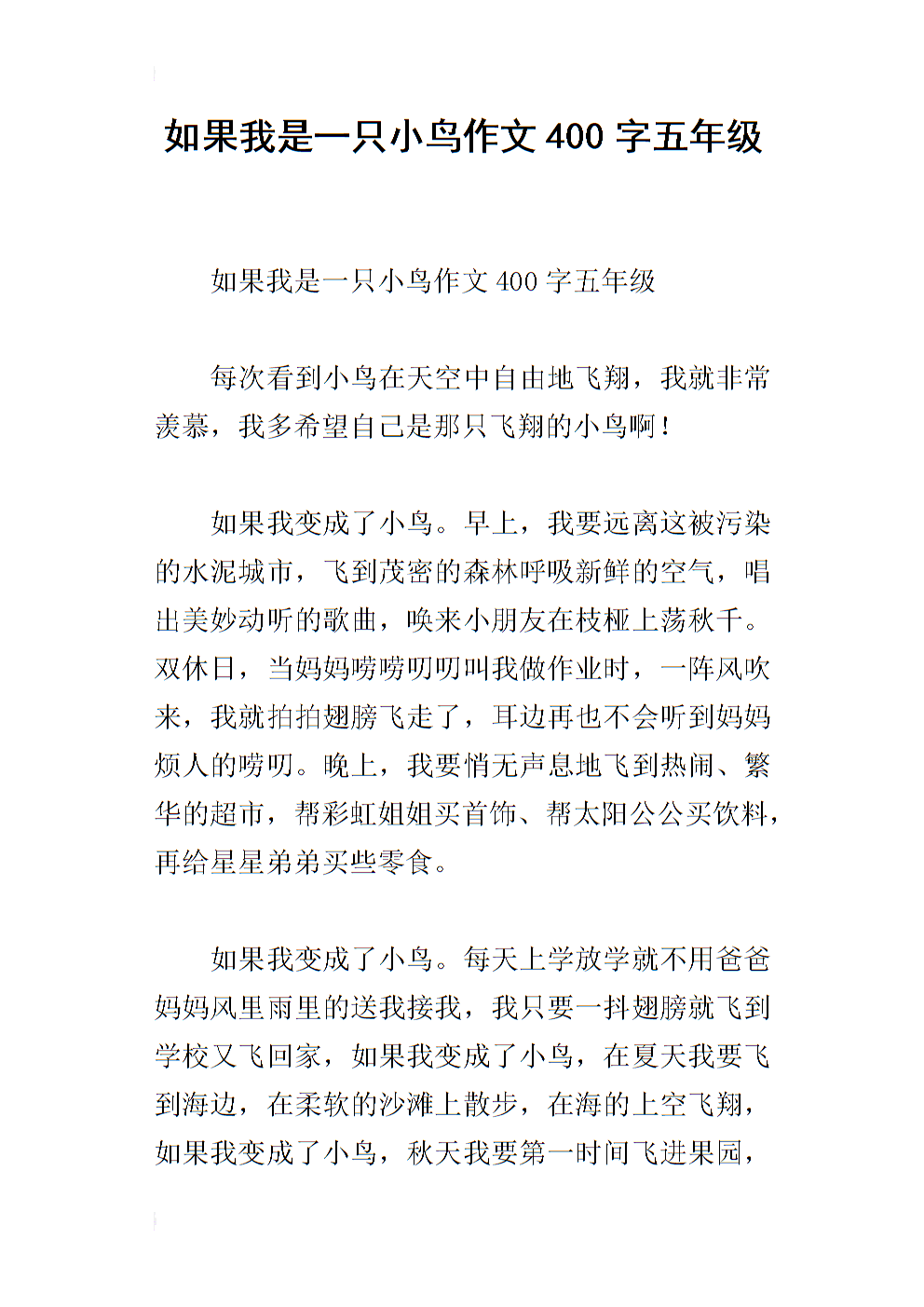 关于鸟类的构图：我想成为一个鸟类_550个单词