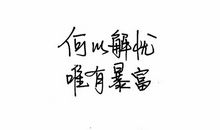 [我的偶像]单纯的我们_1200字