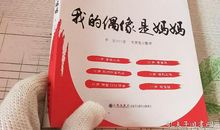 [我的偶像]我的偶像是我的妈妈_450字