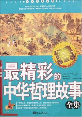 最精彩的哲学故事集_500个单词
