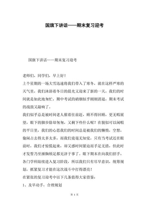 在国旗决赛复习下的讲话