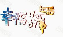 幸福是什么？_700字