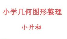 [小升初征文]小升初倒计时_400字