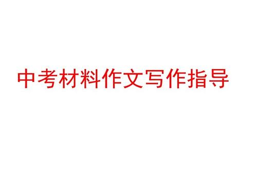 2017年高中入学考试写作指南：如何触及场景