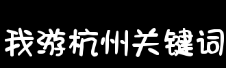 我游泳100个字