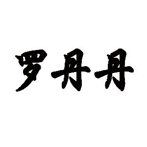冬韵_650字