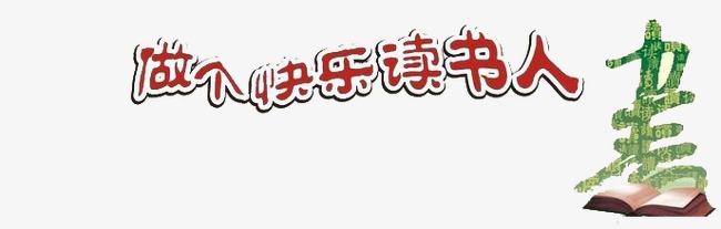 快乐阅读_550字