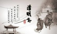 清明节的起源和习俗_350字